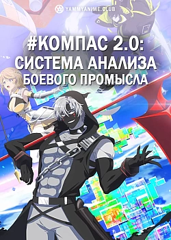 Постер к аниме #Компас 2.0: Система анализа боевого промысла
