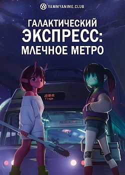 Постер к аниме Галактический экспресс: Млечное метро