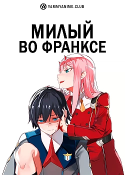 Постер к аниме Любимый во Франксе