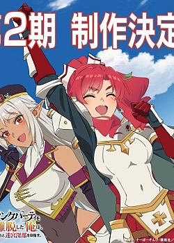 Постер к аниме Покинув группу А-ранга (2 сезон)