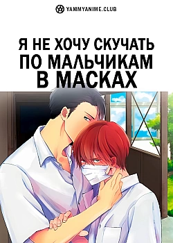 Постер к аниме Я не хочу скучать по мальчикам в масках