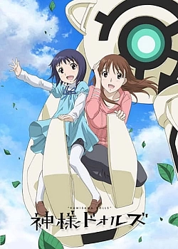 Постер к аниме Божественные куклы