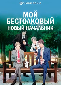 Постер к аниме Мой бестолковый новый начальник