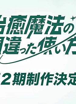 Постер к аниме Как не стоит использовать магию исцеления (2 сезон)
