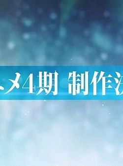 Постер к аниме Семёрка идолов (4 сезон)