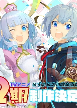 Постер к аниме Однажды я стану величайшим алхимиком? (2 сезон)