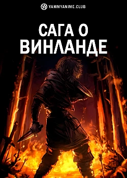 Постер к аниме Сага о Винланде