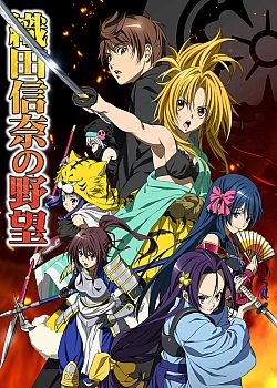 Постер к аниме Великие помыслы Нобуны Оды