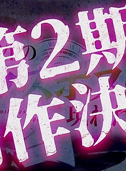 Постер к аниме Шальной последний босс явился! (2 сезон)