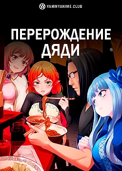 Постер к аниме Перерождение Дяди