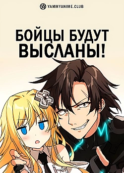 Постер к аниме Бойцы будут высланы!