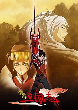 Постер к аниме Стальные хроники царств