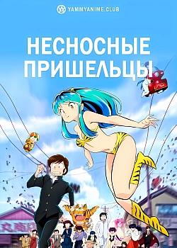 Постер к аниме Несносные пришельцы 2 сезон