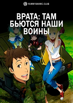 Постер к аниме Врата
