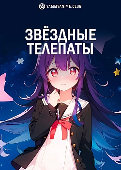 Постер к аниме Звёздные телепаты