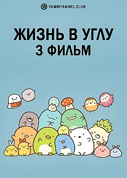 Постер к аниме Жизнь в углу 3
