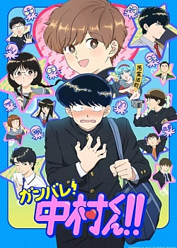 Постер к аниме Действуй, Накамура!