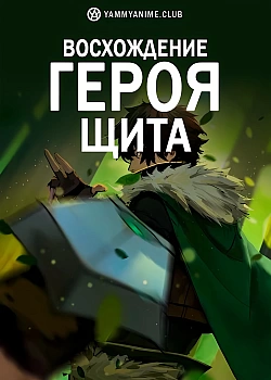 Постер к аниме Восхождение Героя щита