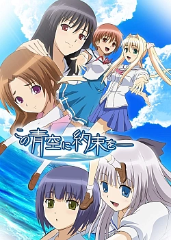Постер к аниме Обещание этому синему небу