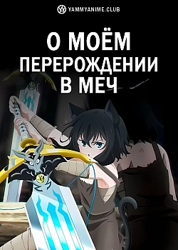 Постер к аниме О моём перерождении в меч