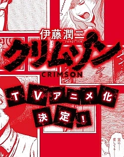 Постер к аниме Дзюндзи Ито: Багровый