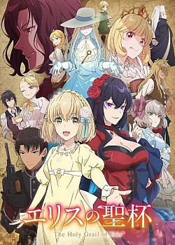 Постер к аниме Святой Грааль Эрис
