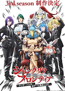 Постер к аниме Рубеж Шангри-Ла (3 сезон)