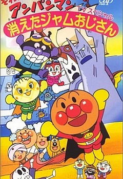 Постер к аниме Вперёд, Анпанман! (спэшл 2000 #3)