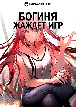 Постер к аниме Богиня жаждет игр