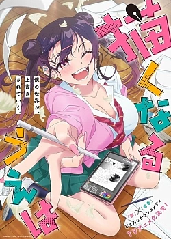 Постер к аниме Раз уж мы рисуем