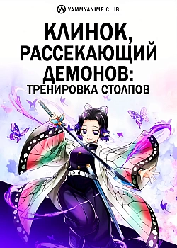 Постер к аниме Клинок, рассекающий демонов: Тренировка столпов