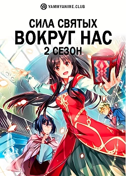 Постер к аниме Сила святых вокруг нас (2 сезон)