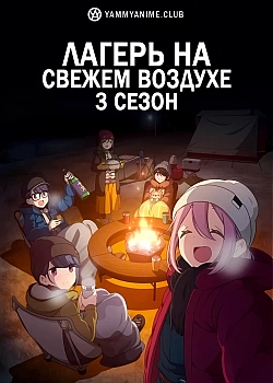Постер к аниме Лагерь на свежем воздухе (3 сезон)