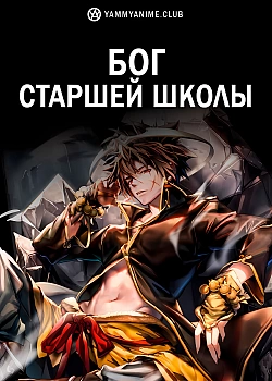 Постер к аниме Бог старшей школы