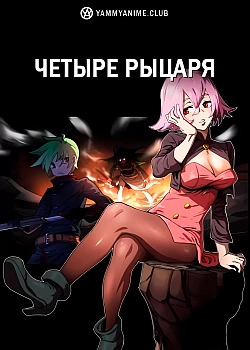 Постер к аниме Четыре рыцаря