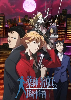 Постер к аниме Рёко Якусидзи и загадочные преступления