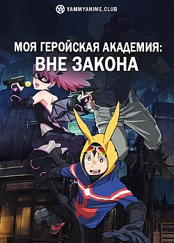 Постер к аниме Моя геройская академия: Вне закона