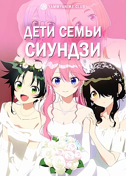 Постер к аниме Дети семьи Сиундзи