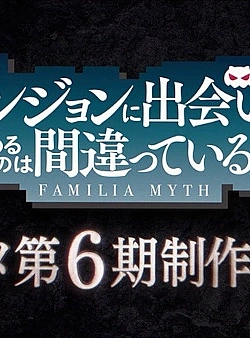 Постер к аниме Может, я встречу тебя в подземелье? (6 сезон)