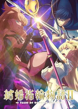 Постер к аниме Легенда свадебных колец (2 сезон)