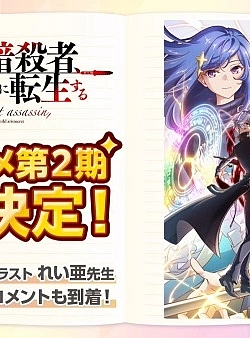 Постер к аниме Лучший в мире ассасин переродился (2 сезон)
