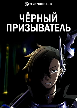 Постер к аниме Чёрный призыватель