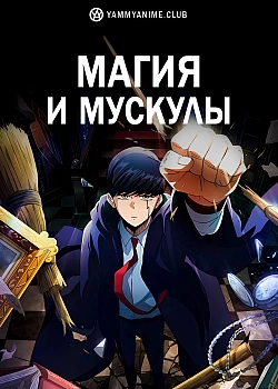 Постер к аниме Магия и мускулы