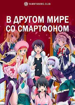 Постер к аниме В другом мире со смартфоном