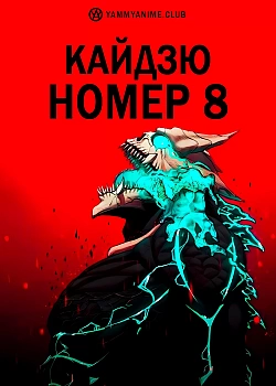 Постер к аниме Кайдзю номер 8