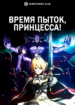 Постер к аниме Время пыток, принцесса!