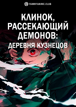 Постер к аниме Клинок, рассекающий демонов: Деревня кузнецов