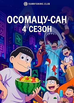 Постер к аниме Осомацу-сан 4