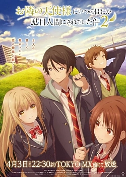 Постер к аниме Ангел по соседству меня балует (2 сезон)