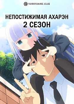Постер к аниме Непостижимая Ахарэн (2 сезон)